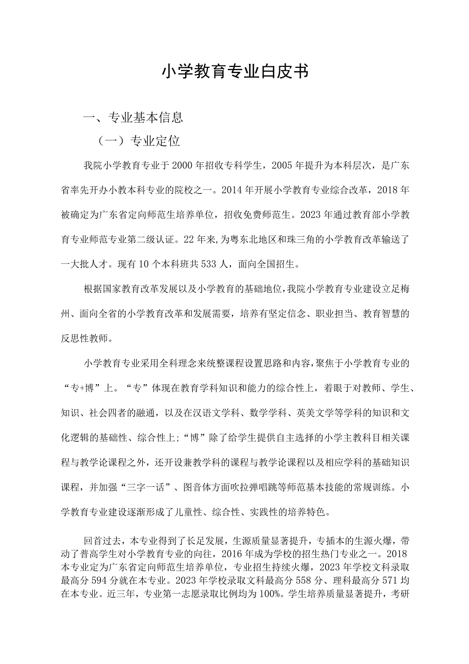 小学教育专业白皮书.docx_第1页