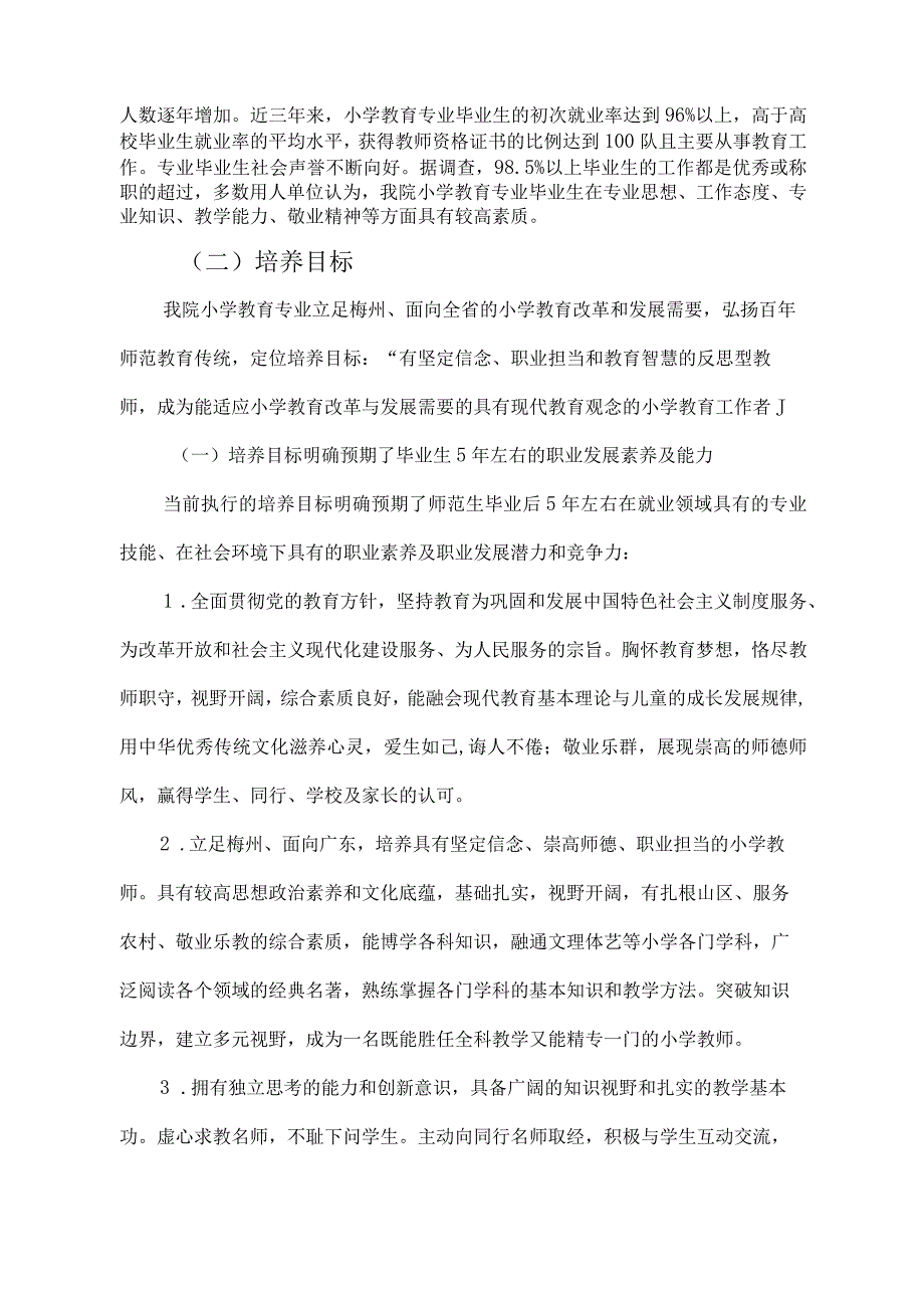 小学教育专业白皮书.docx_第2页