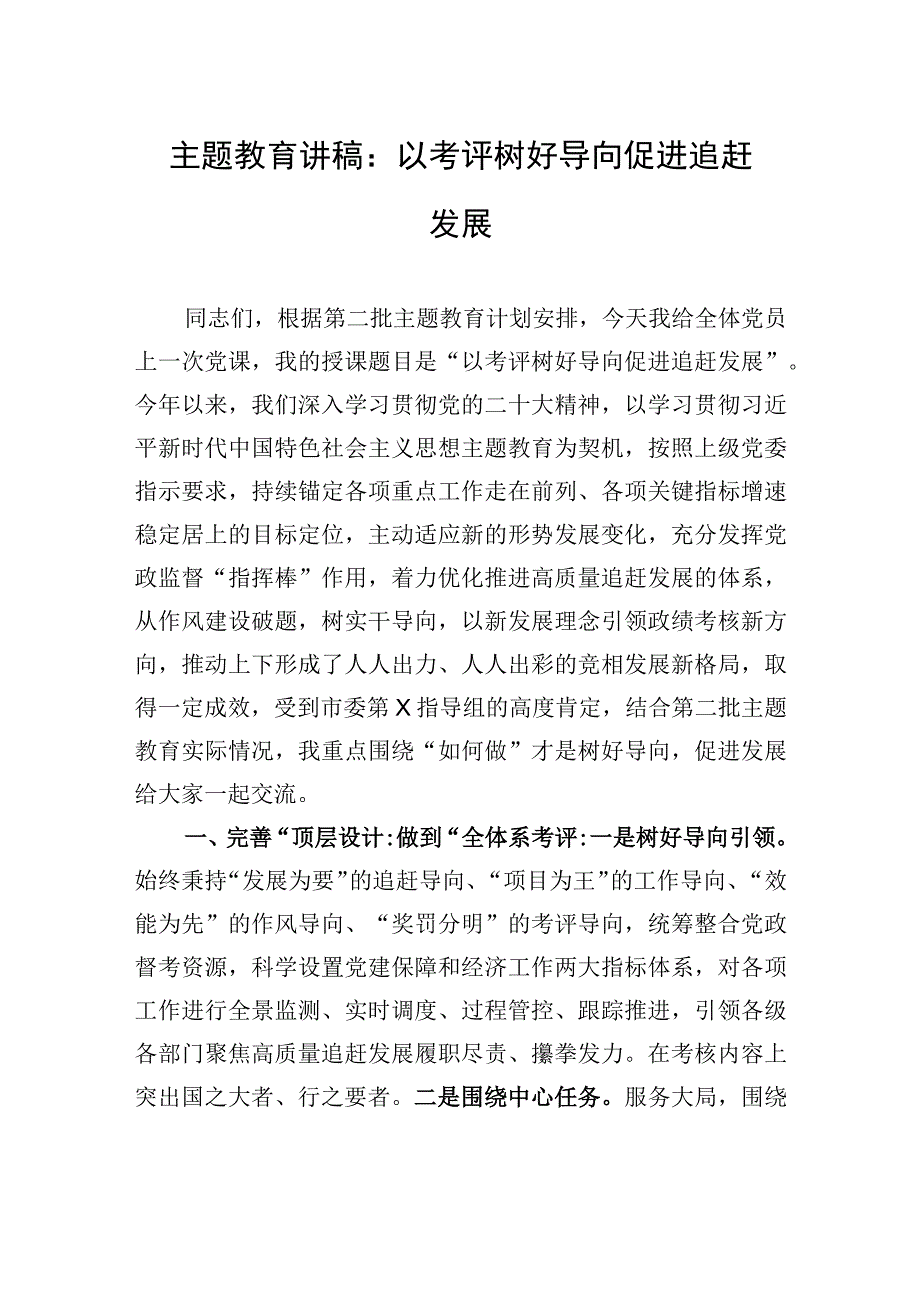 主题教育讲稿：以考评树好导向+促进追赶发展.docx_第1页