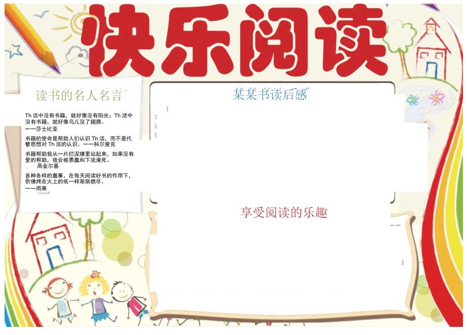 小学中学手抄报word可编辑模板 阅读读书小报 (45).docx_第1页