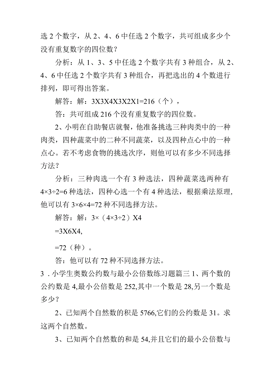 小学生奥数乘法原理、公约数与最小公倍数、流水行船问题练习题.docx_第2页