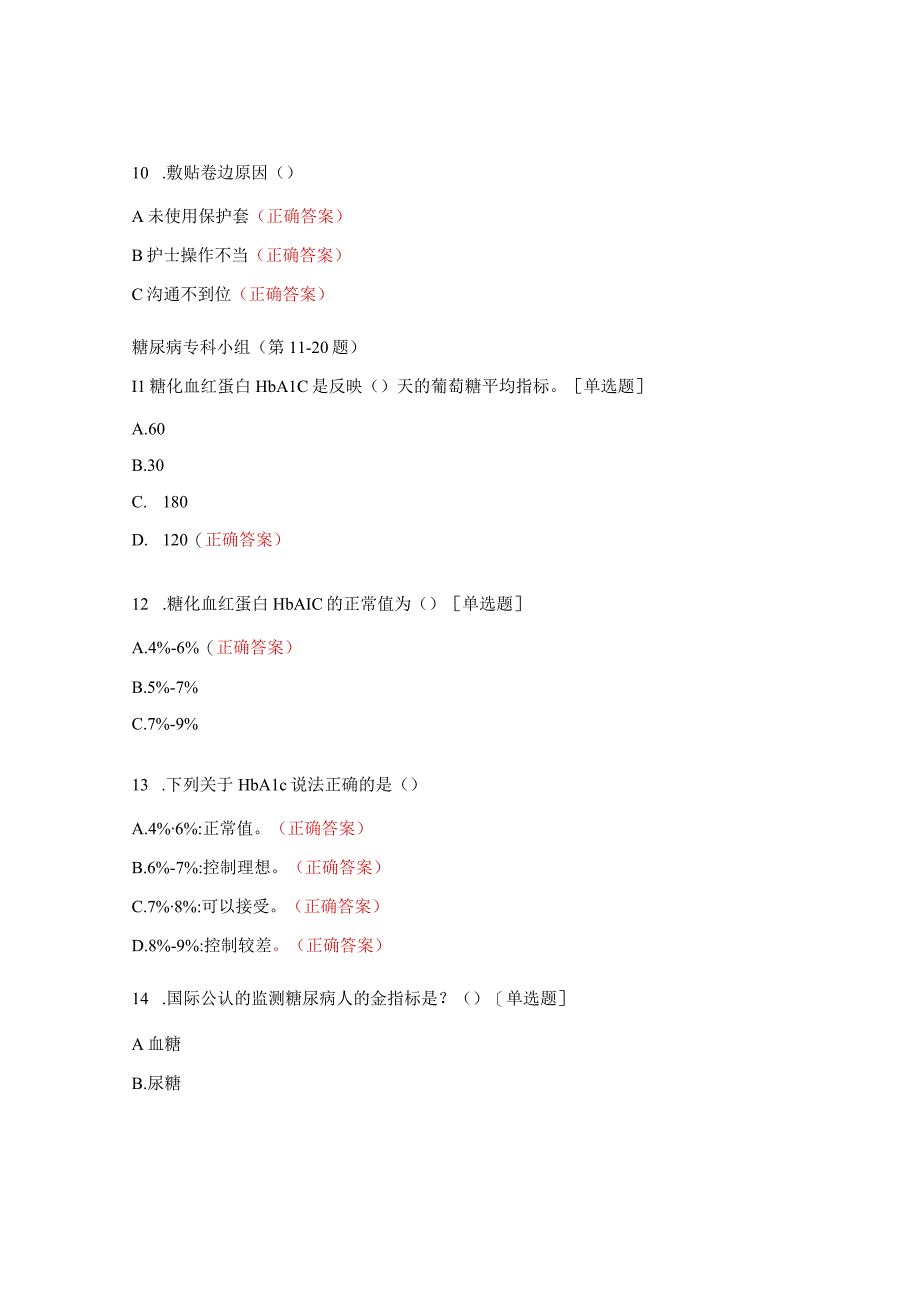 伤口造口、糖尿病、静疗专科知识理论考题.docx_第3页