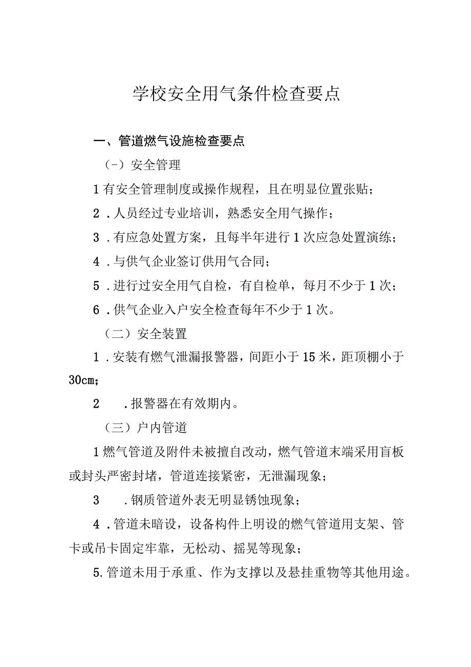 学校安全用气条件检查要点.docx_第1页