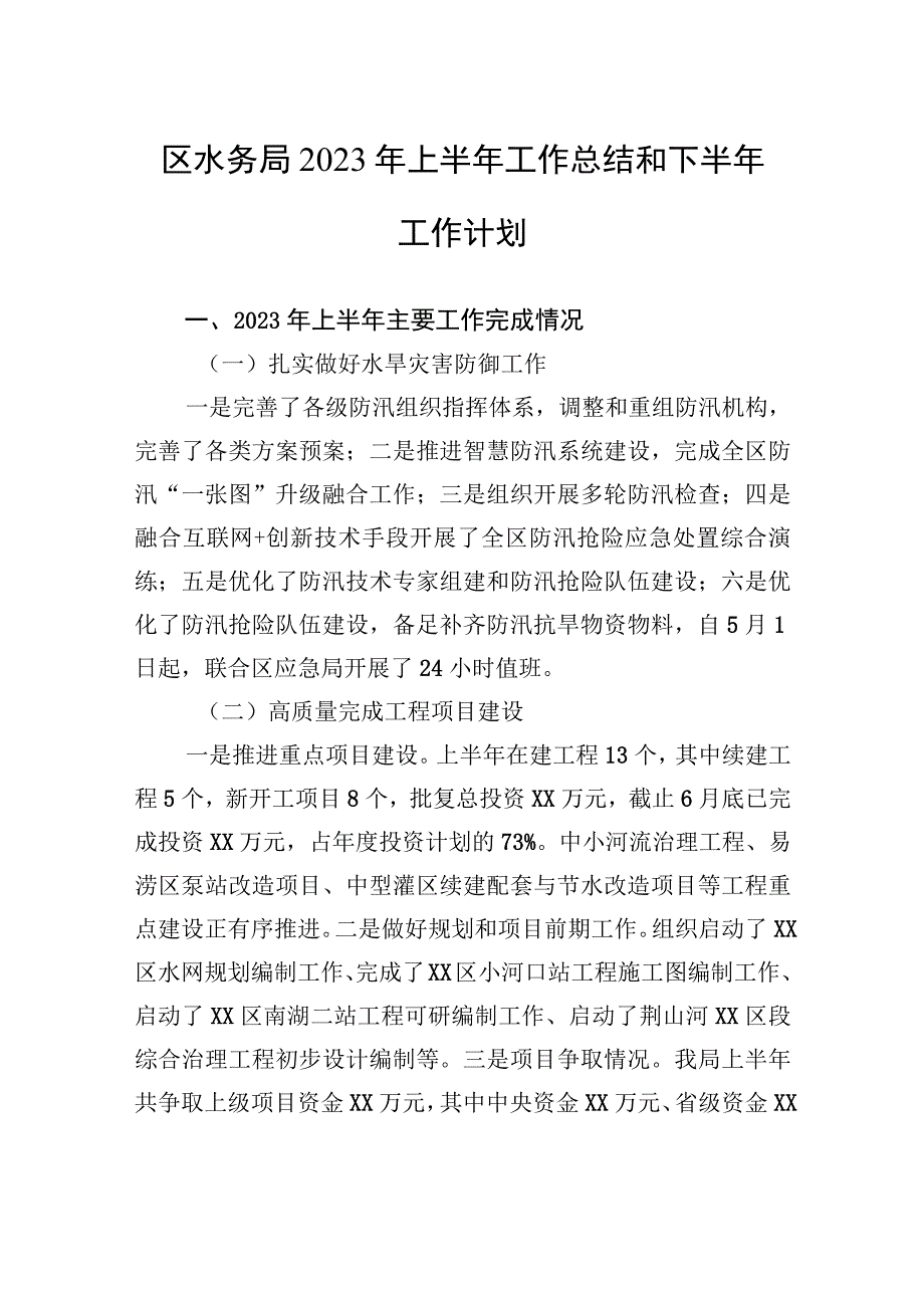 区水务局2023年上半年工作总结和2023年下半年工作计划（20230913）.docx_第1页