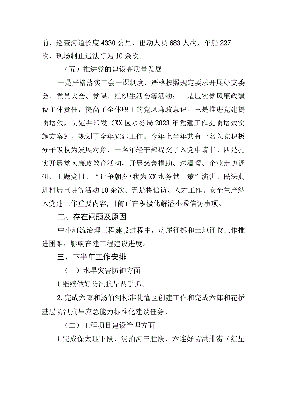 区水务局2023年上半年工作总结和2023年下半年工作计划（20230913）.docx_第3页