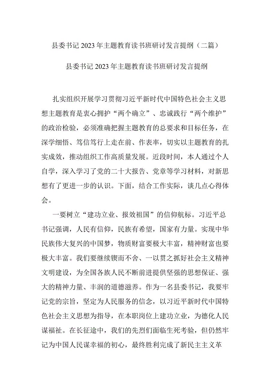 县委书记2023年主题教育读书班研讨发言提纲(二篇).docx_第1页