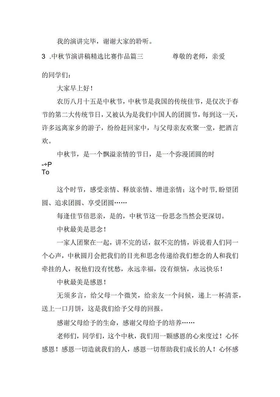 中秋节演讲稿精选比赛作品(5篇).docx_第3页