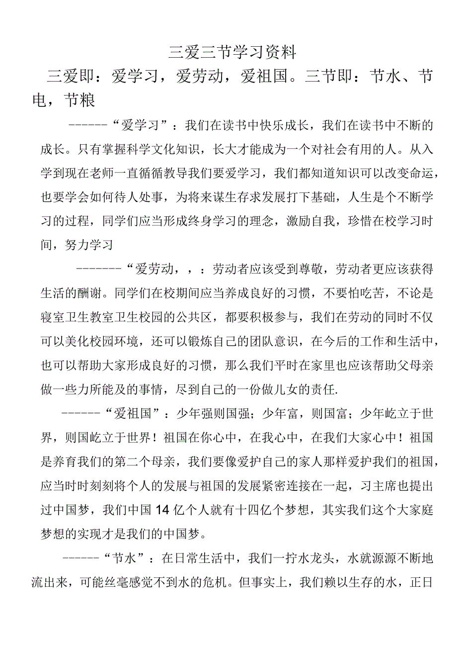 三爱三节学习资料.docx_第1页