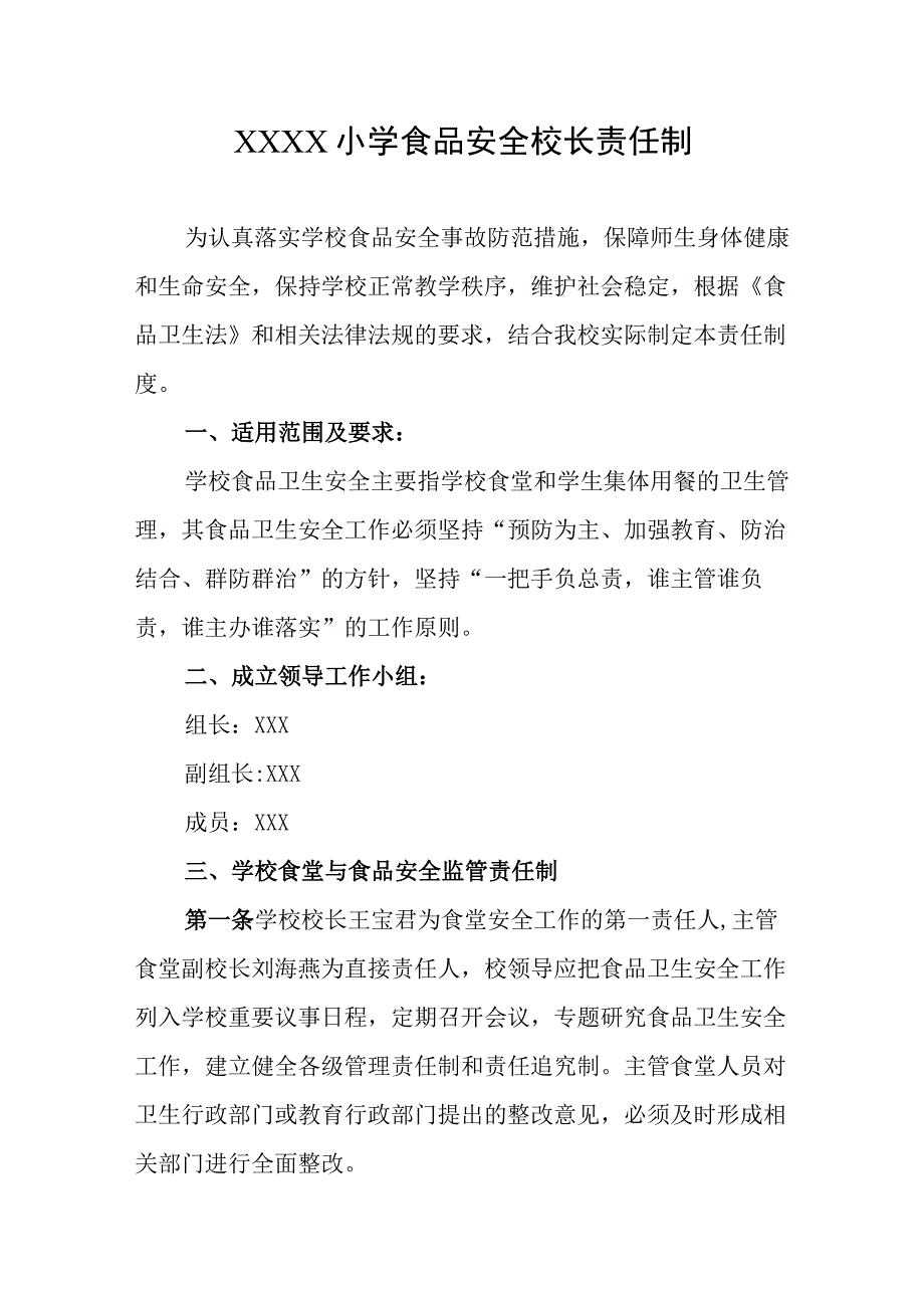 小学食品安全校长责任制.docx_第1页