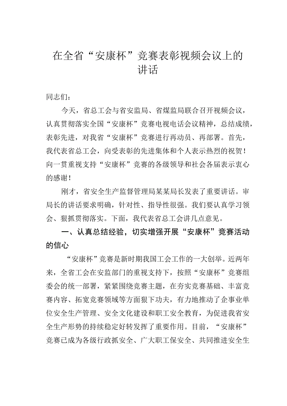 在全省“安康杯”竞赛表彰视频会议上的讲话.docx_第1页