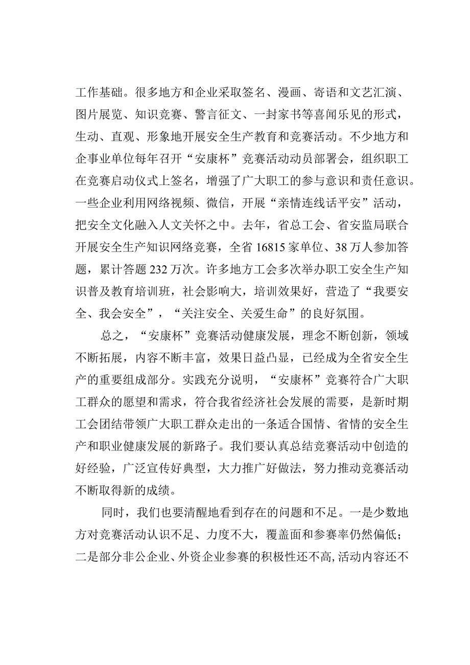 在全省“安康杯”竞赛表彰视频会议上的讲话.docx_第3页