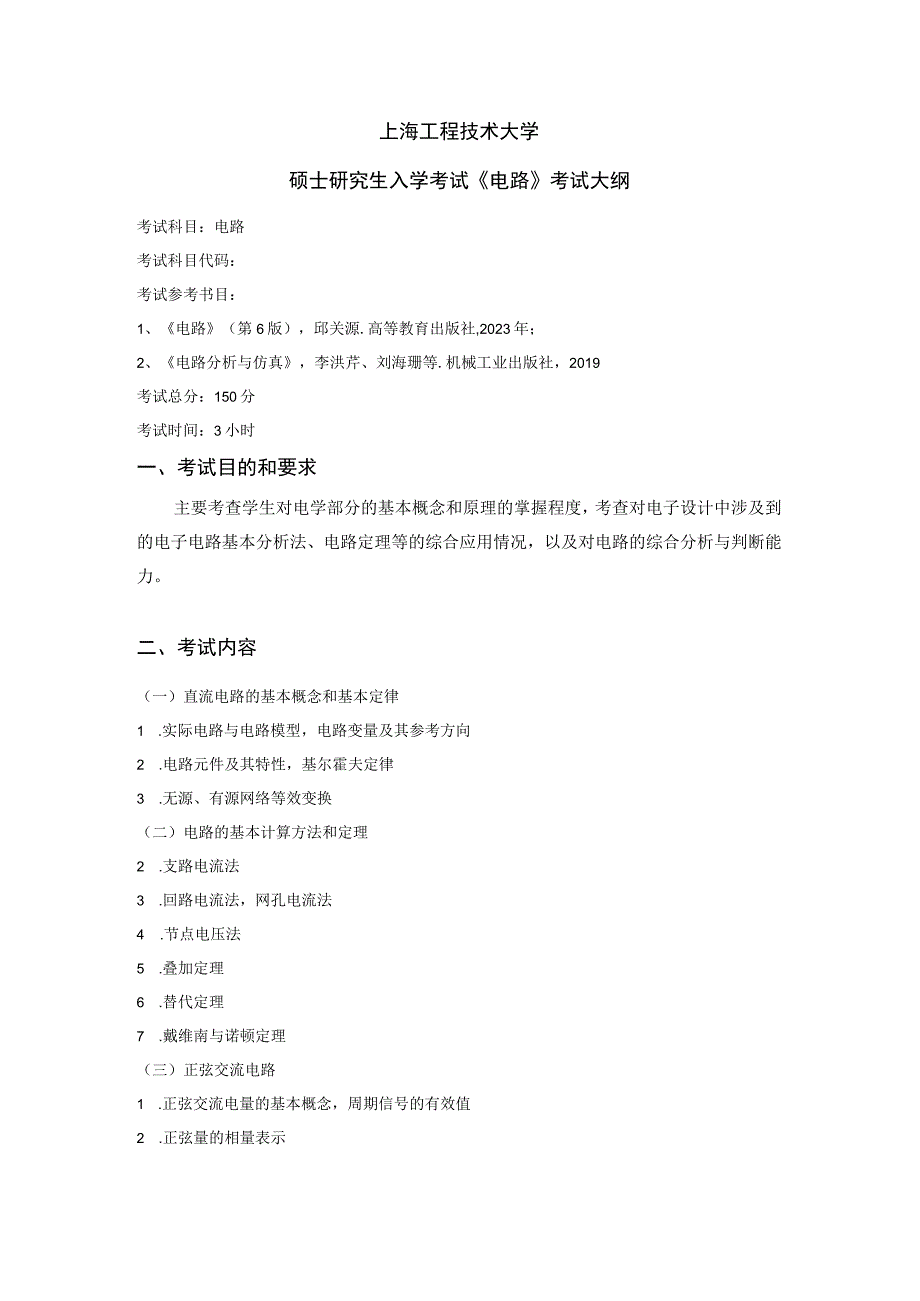 上海工程技术大学2024硕士研究生入学考试 802电路 考试大纲.docx_第1页