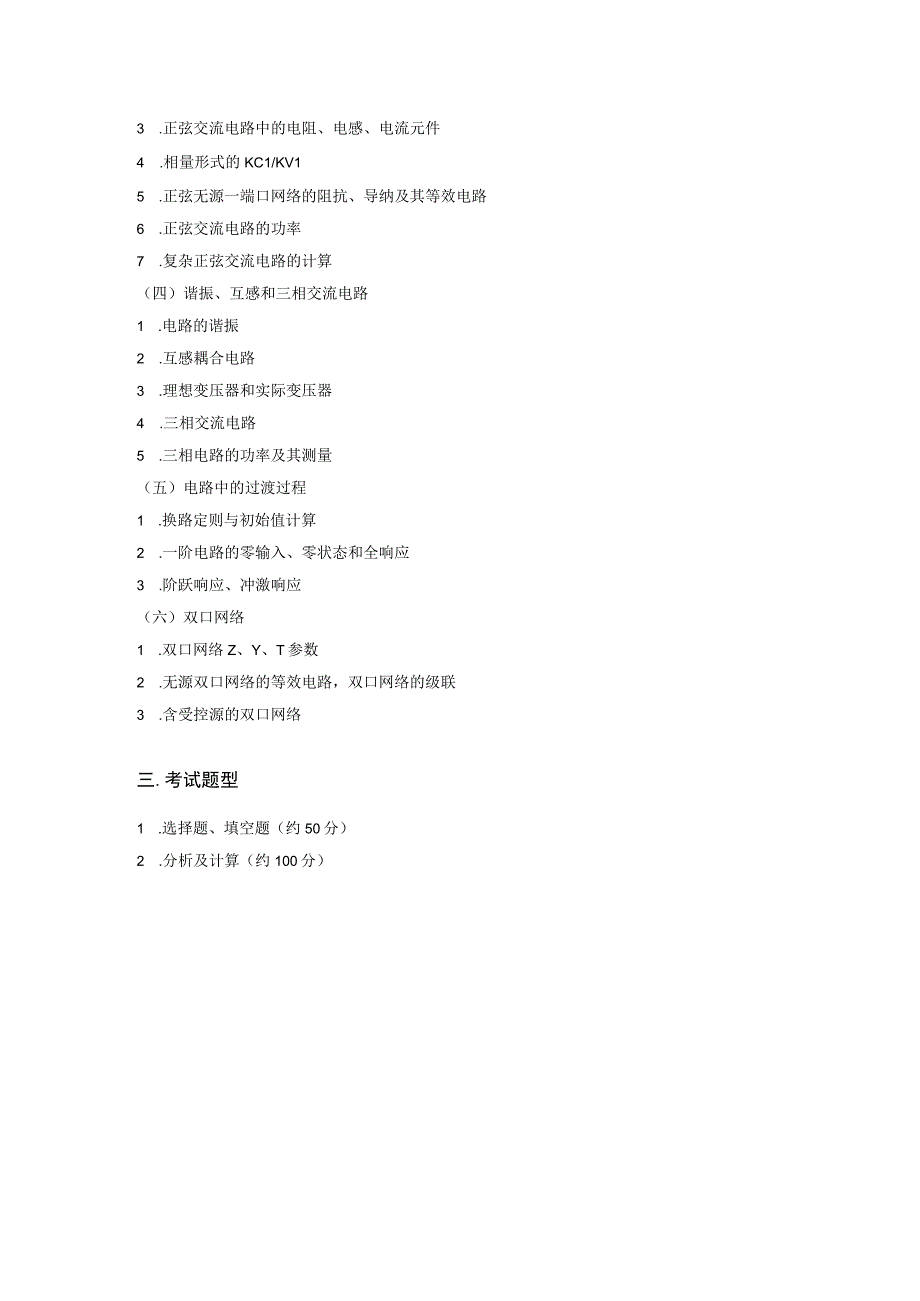 上海工程技术大学2024硕士研究生入学考试 802电路 考试大纲.docx_第2页