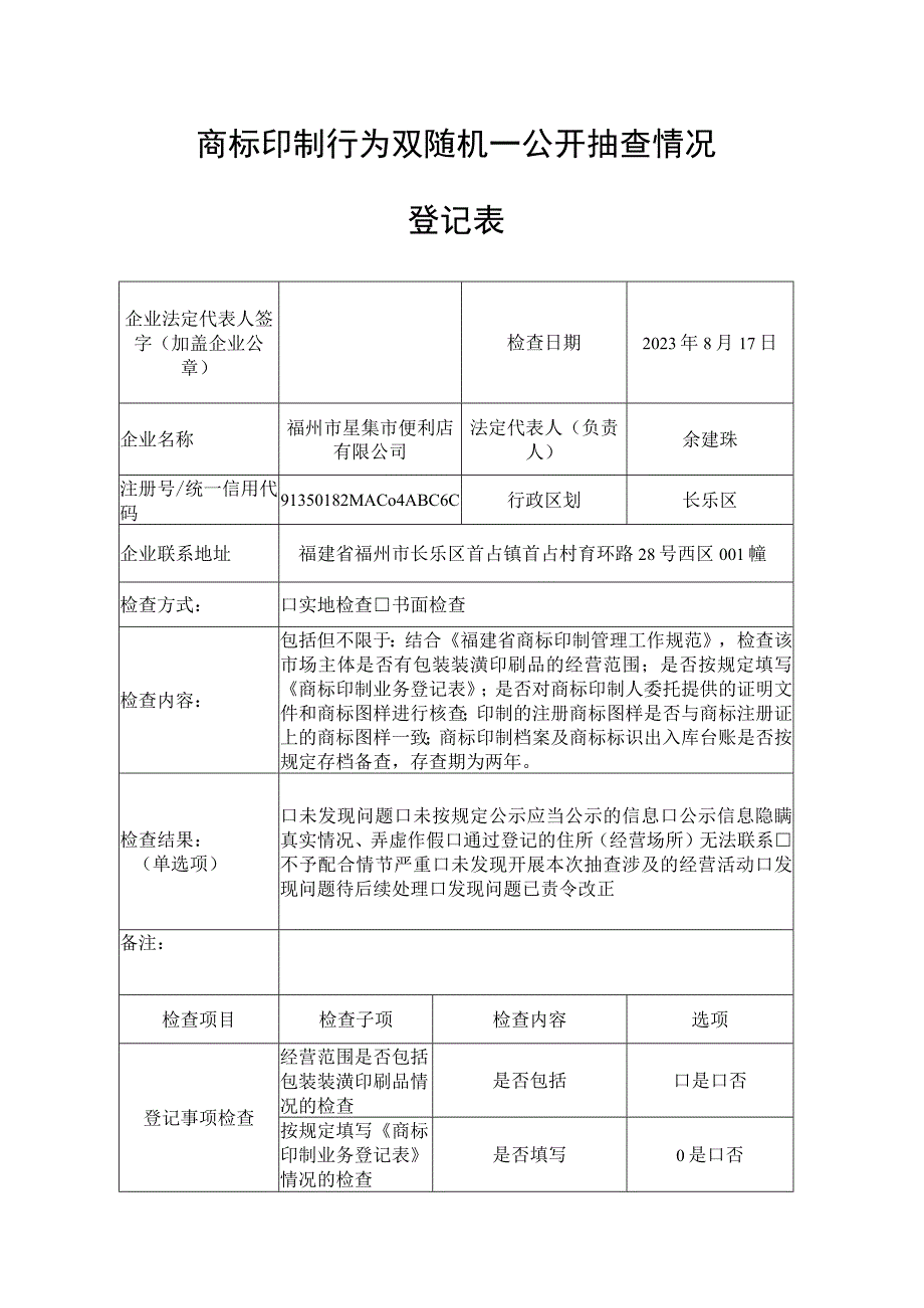 双随机一公开抽查检查记录表.docx_第1页