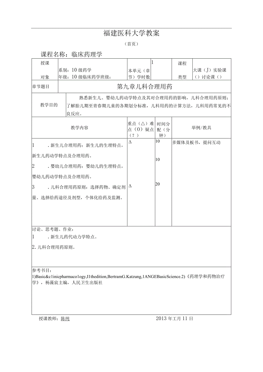 临床药理学第九章儿科合理用药教案.docx_第1页