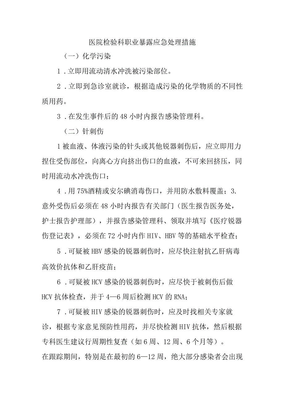 医院检验科职业暴露应急处理措施(1).docx_第1页