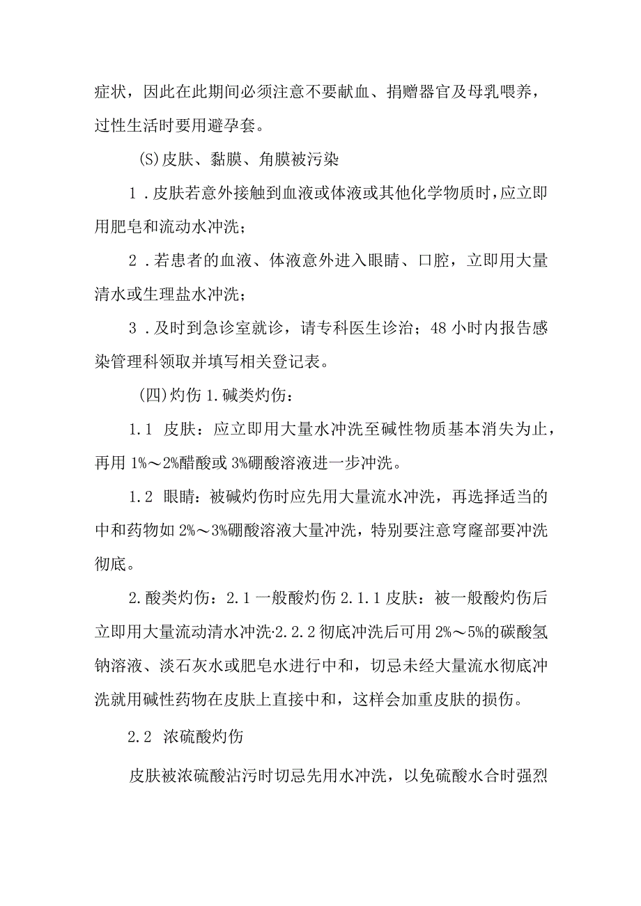 医院检验科职业暴露应急处理措施(1).docx_第2页