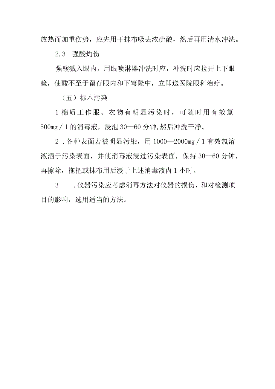 医院检验科职业暴露应急处理措施(1).docx_第3页