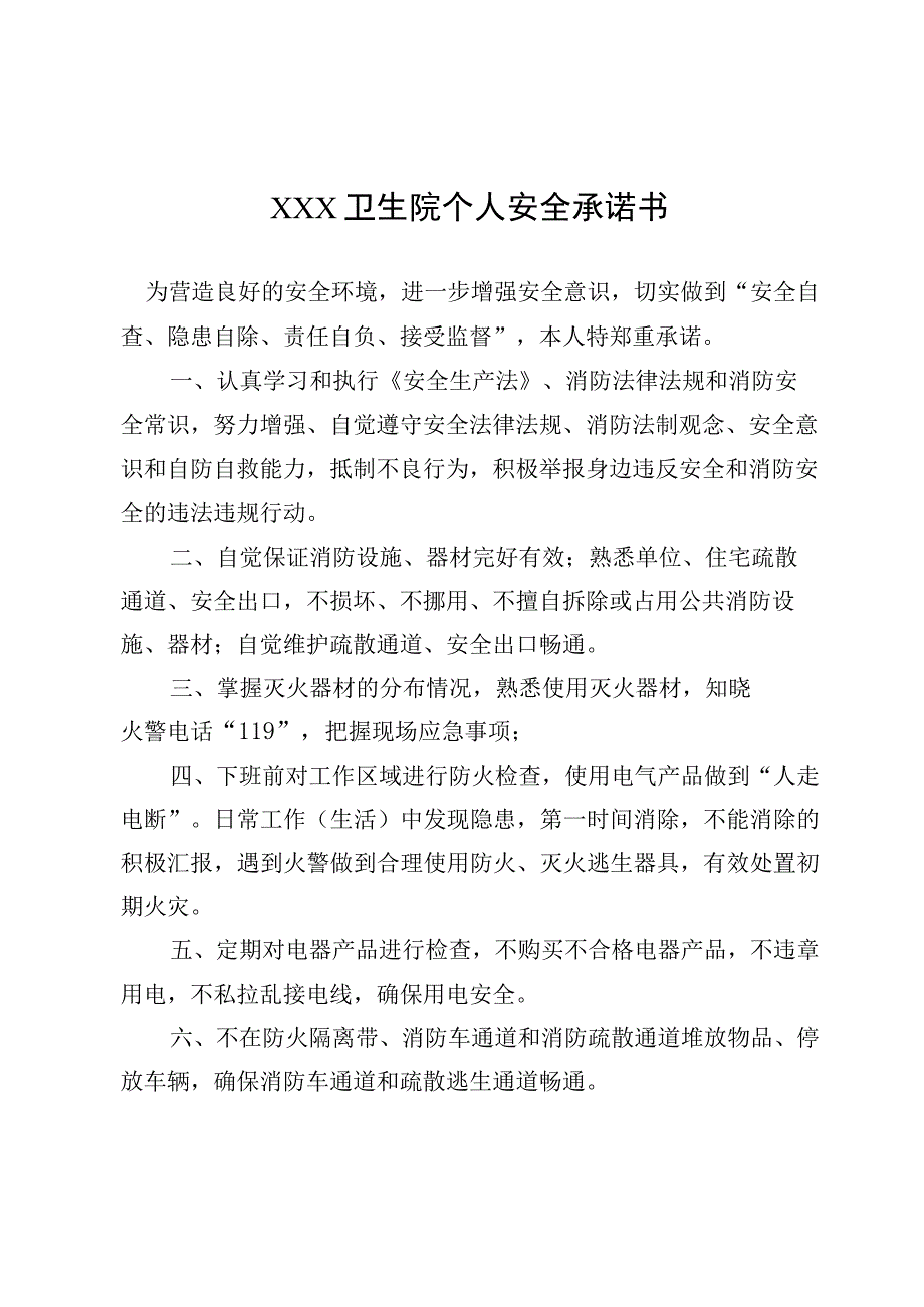 医院个人安全承诺书.docx_第1页