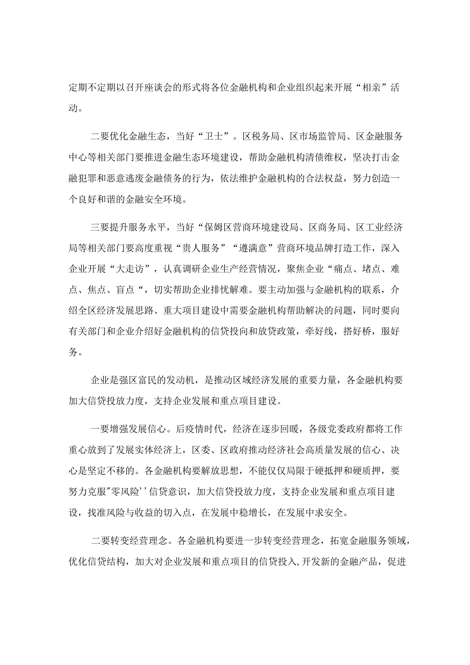 在政银企座谈会上的讲话稿.docx_第2页