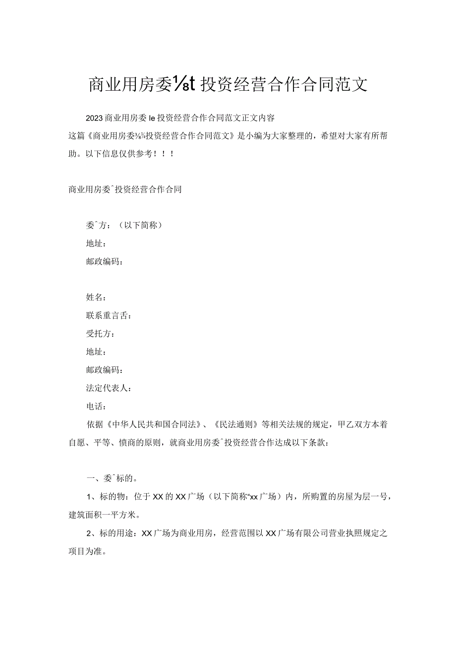 商业用房委托投资经营合作合同范文.docx_第1页