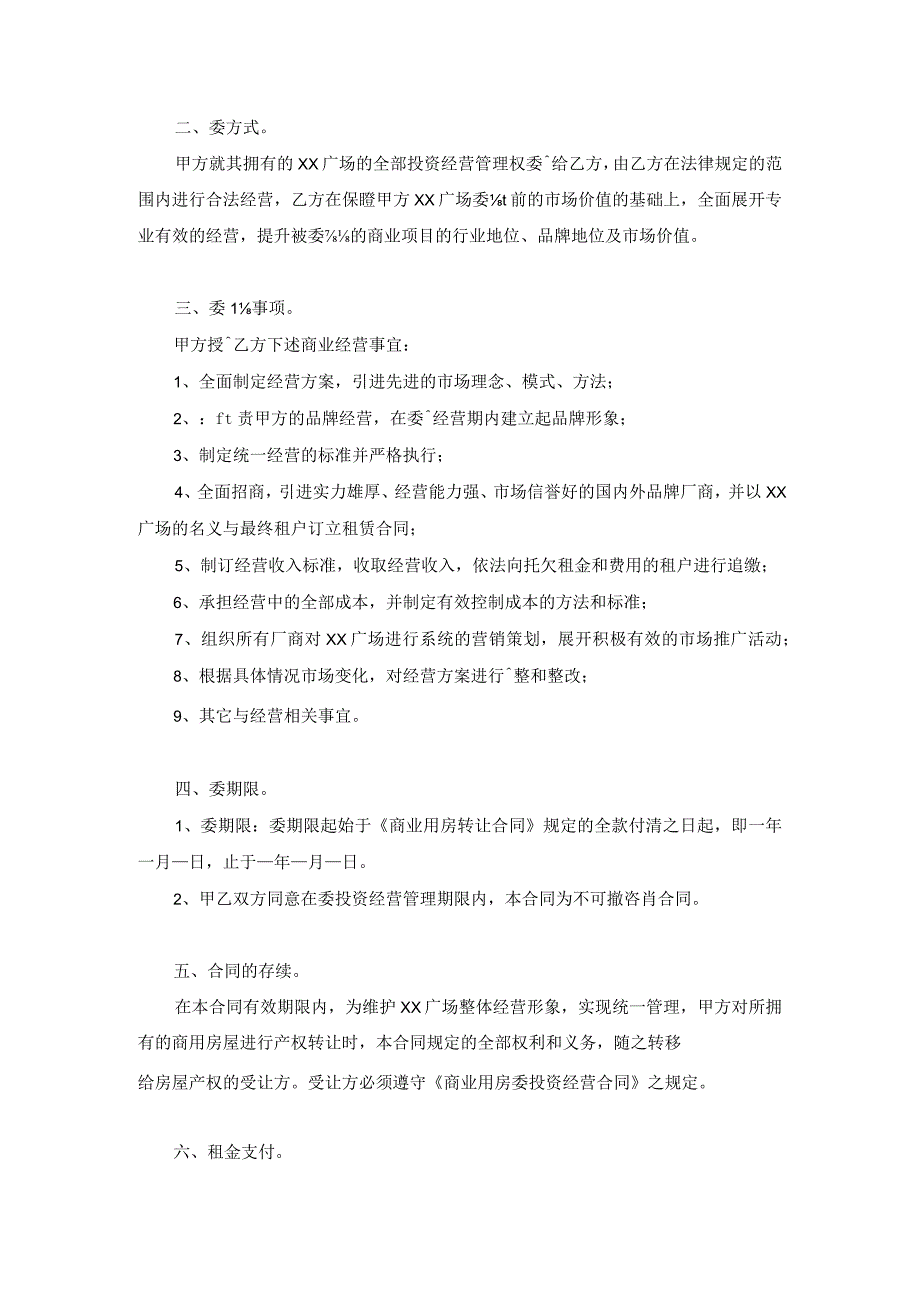 商业用房委托投资经营合作合同范文.docx_第2页