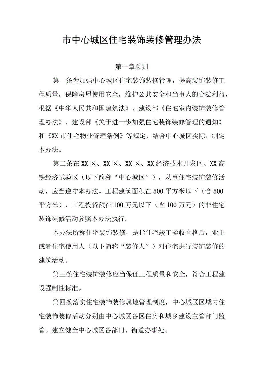 市中心城区住宅装饰装修管理办法.docx_第1页