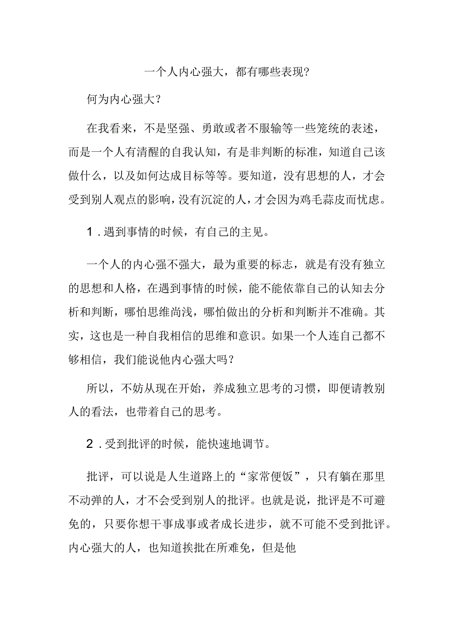 一个人内心强大都有哪些表现？.docx_第1页