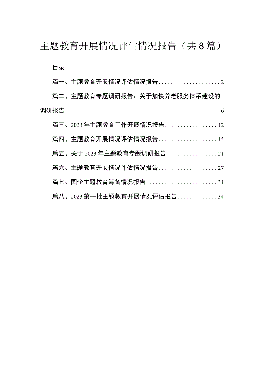 主题教育开展情况评估情况报告（共8篇）.docx_第1页