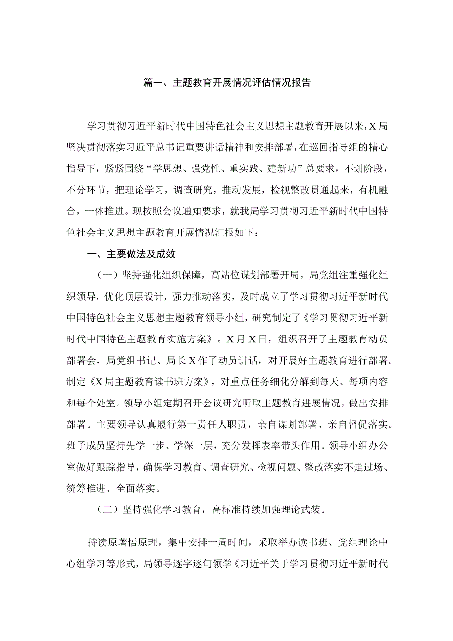 主题教育开展情况评估情况报告（共8篇）.docx_第2页