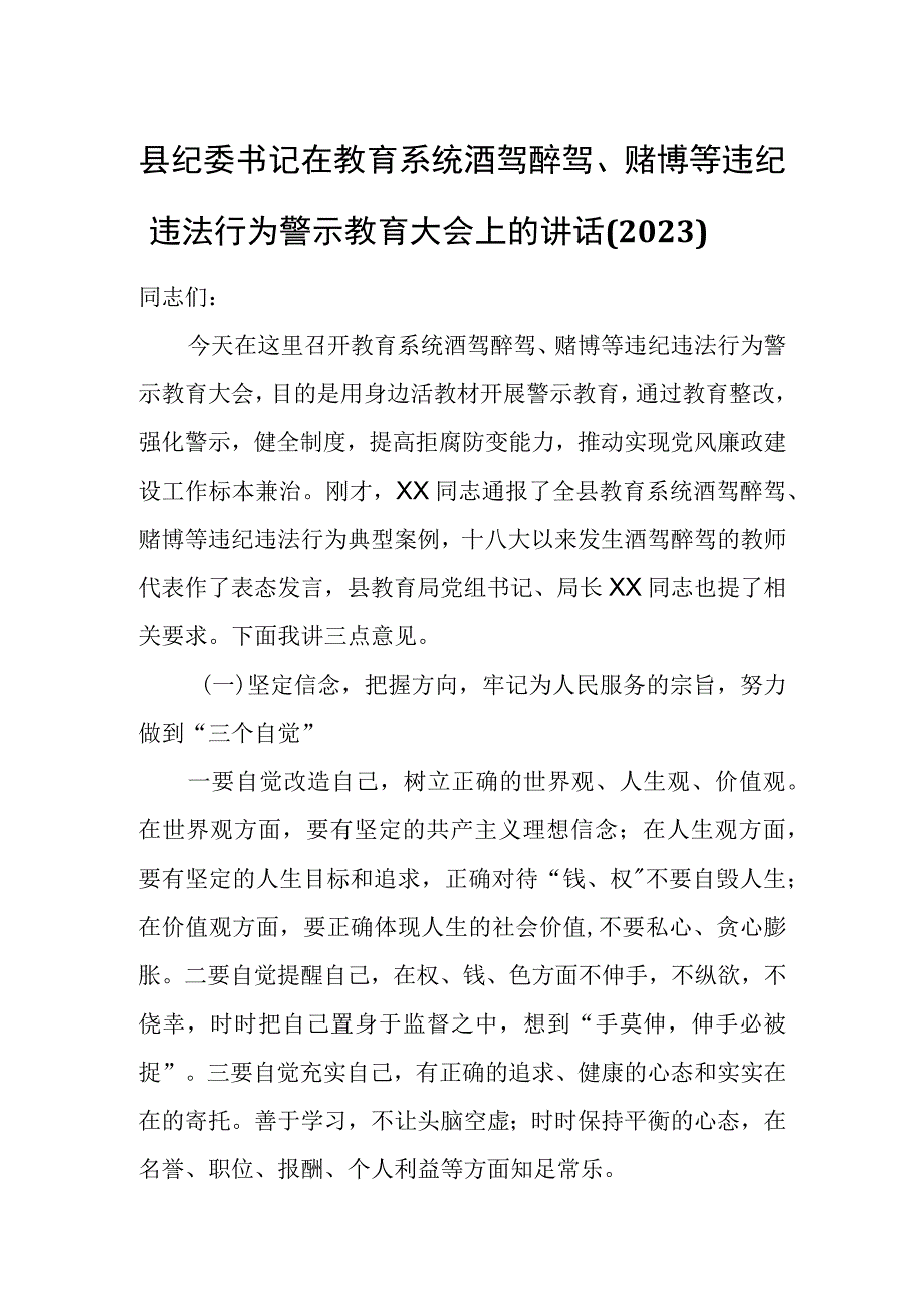 县纪委书记在教育系统酒驾醉驾、赌博等违纪违法行为警示教育大会上的讲话(2023).docx_第1页