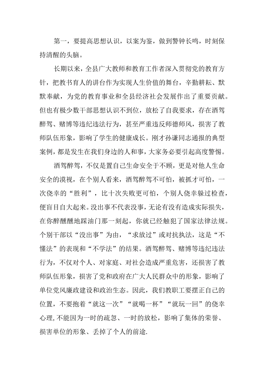 县纪委书记在教育系统酒驾醉驾、赌博等违纪违法行为警示教育大会上的讲话(2023).docx_第2页