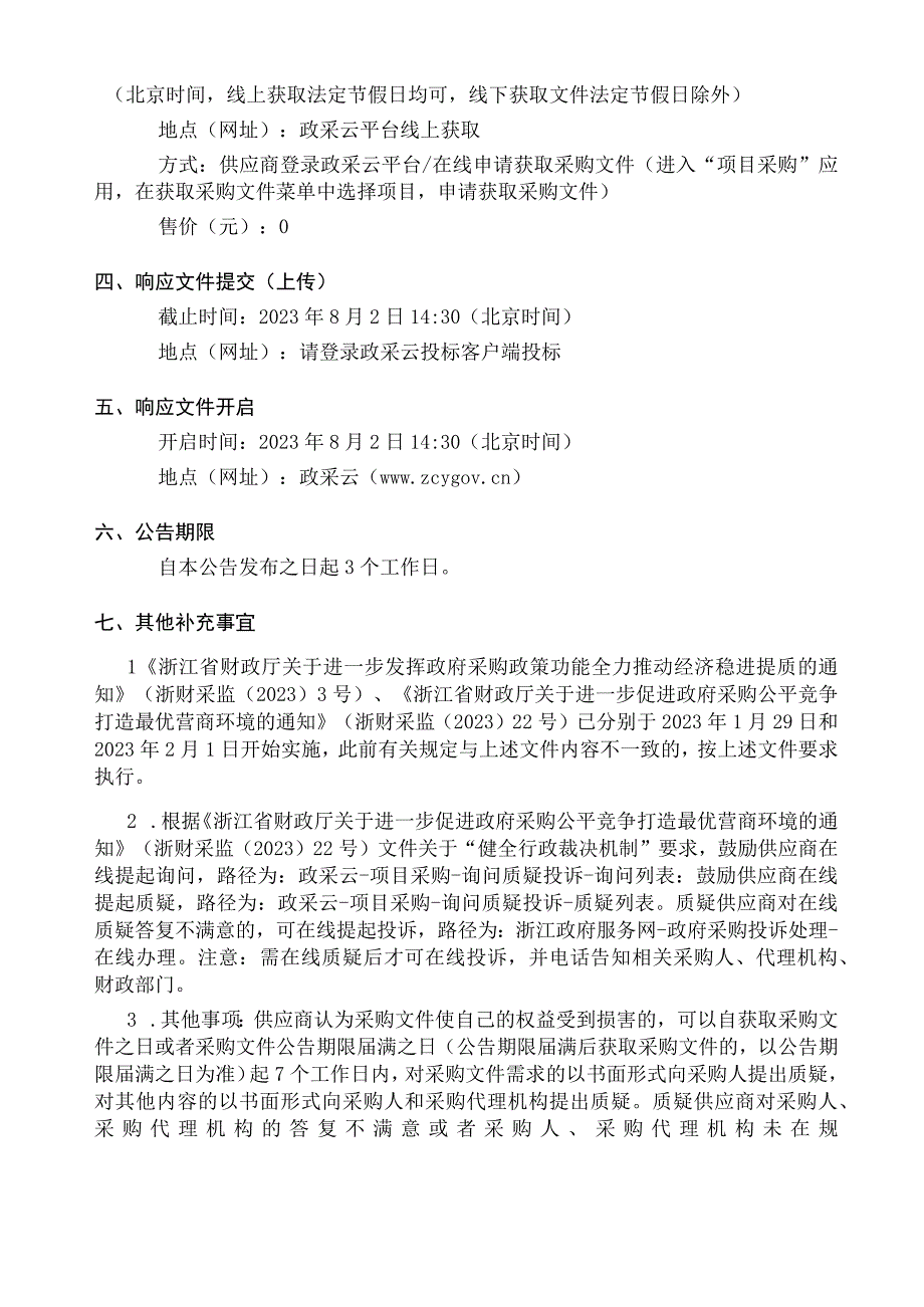 取用水监测计量标准化建设项目招标文件.docx_第3页