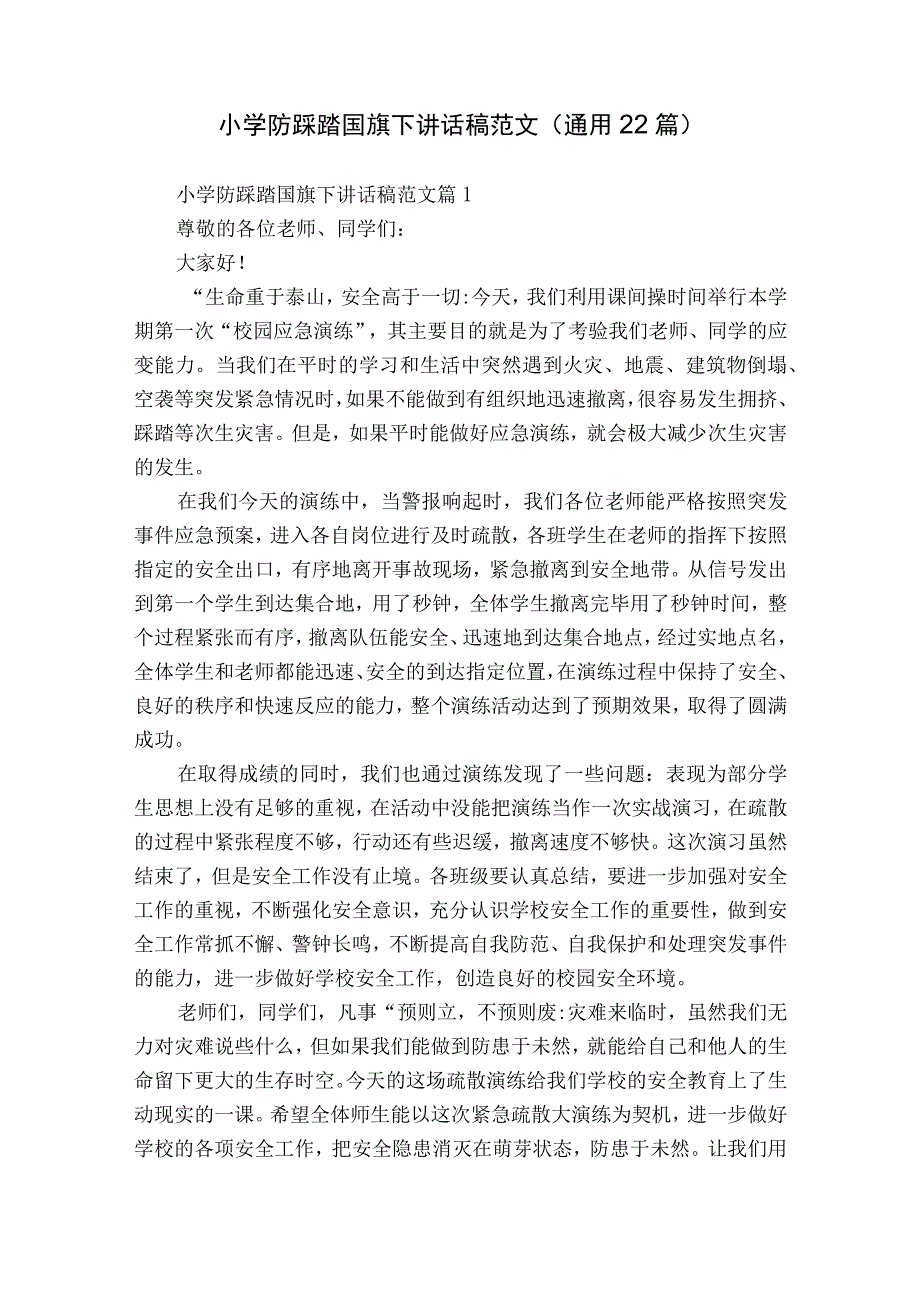 小学防踩踏国旗下讲话稿范文（通用22篇）.docx_第1页