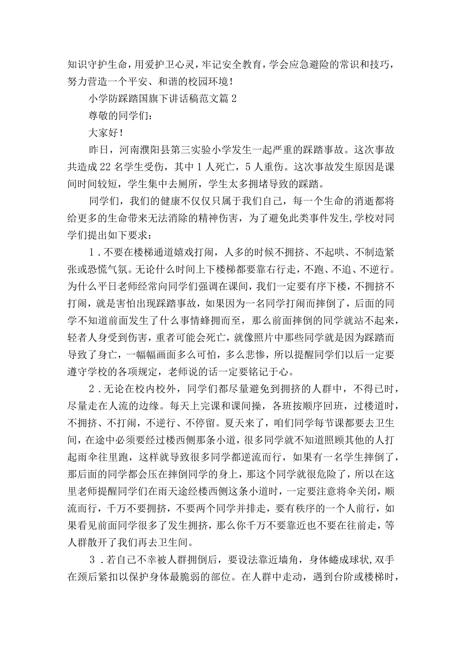 小学防踩踏国旗下讲话稿范文（通用22篇）.docx_第2页