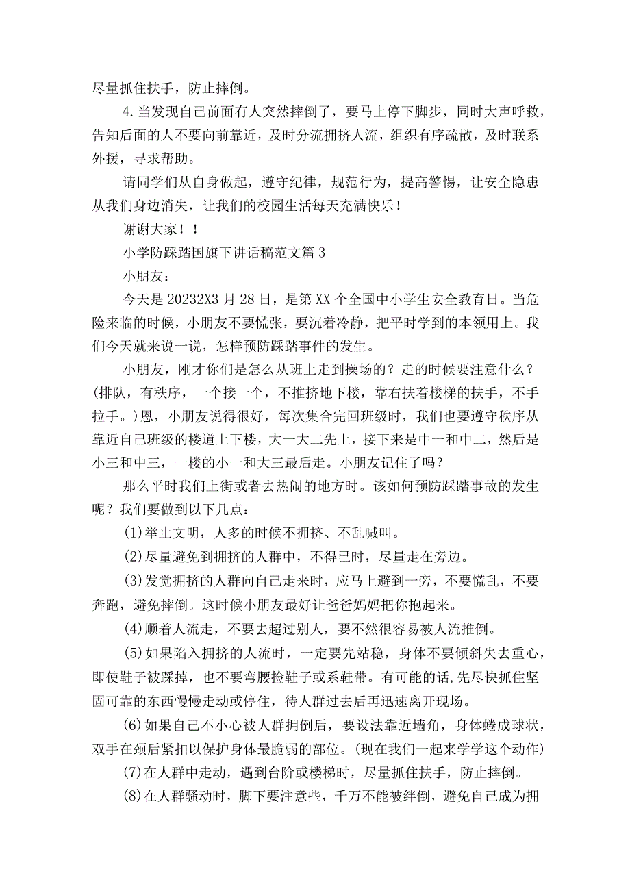 小学防踩踏国旗下讲话稿范文（通用22篇）.docx_第3页