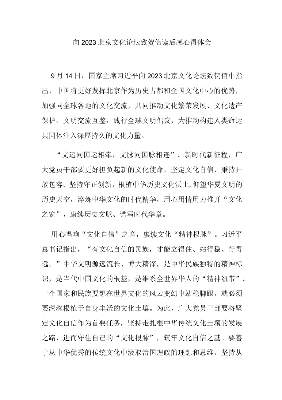 向2023北京文化论坛致贺信读后感心得体会2篇.docx_第1页