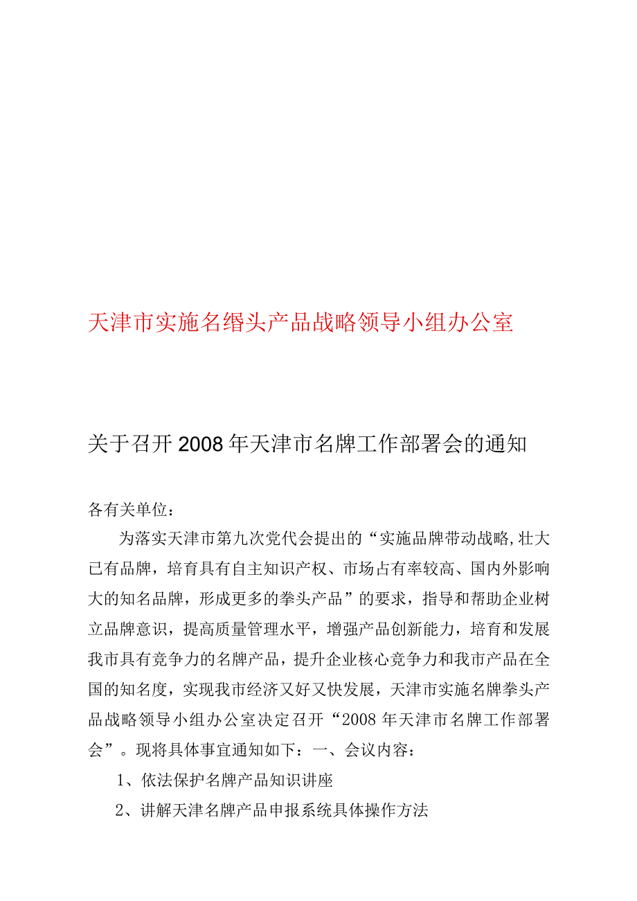 实施名牌拳头产品战略领导小组.docx_第1页