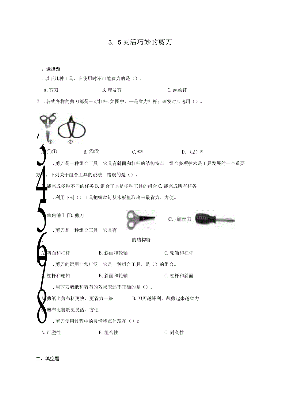 六年级科学上册（教科版）3-5灵活巧妙的剪刀 同步练习（含解析）.docx_第1页