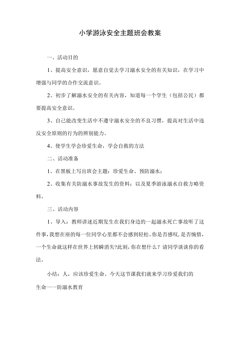 小学《游泳安全》主题班会教案.docx_第1页