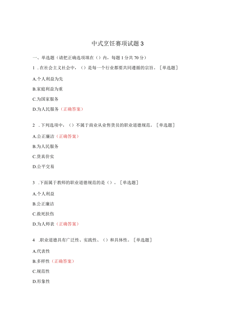 中式烹饪赛项试题3.docx_第1页