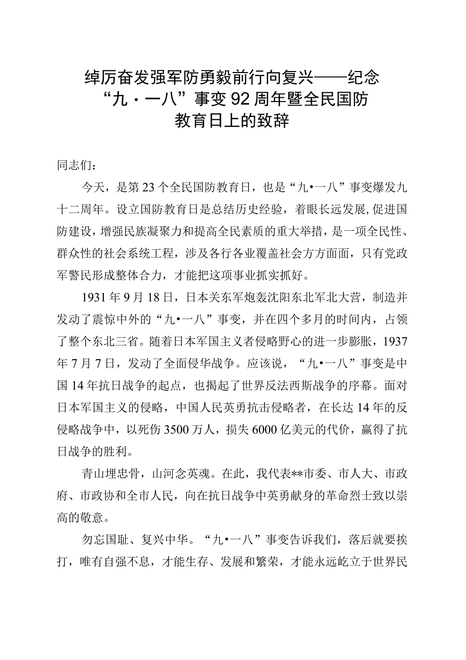 全民国防教育日上的致辞.docx_第1页