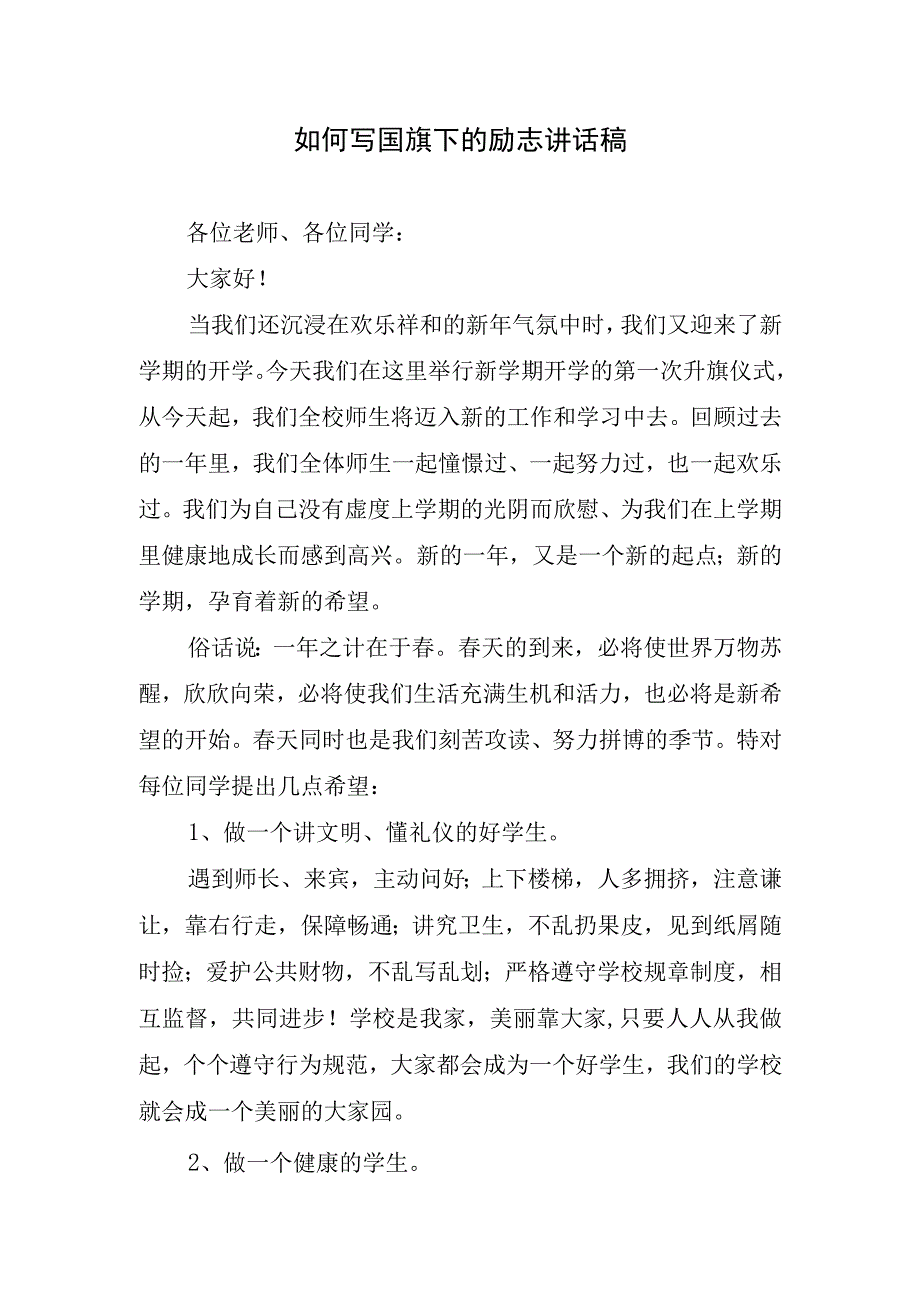 如何写国旗下的励志讲话稿.docx_第1页