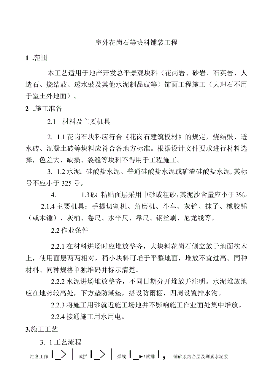 室外花岗石等块料铺装工程施工组织设计.docx_第1页