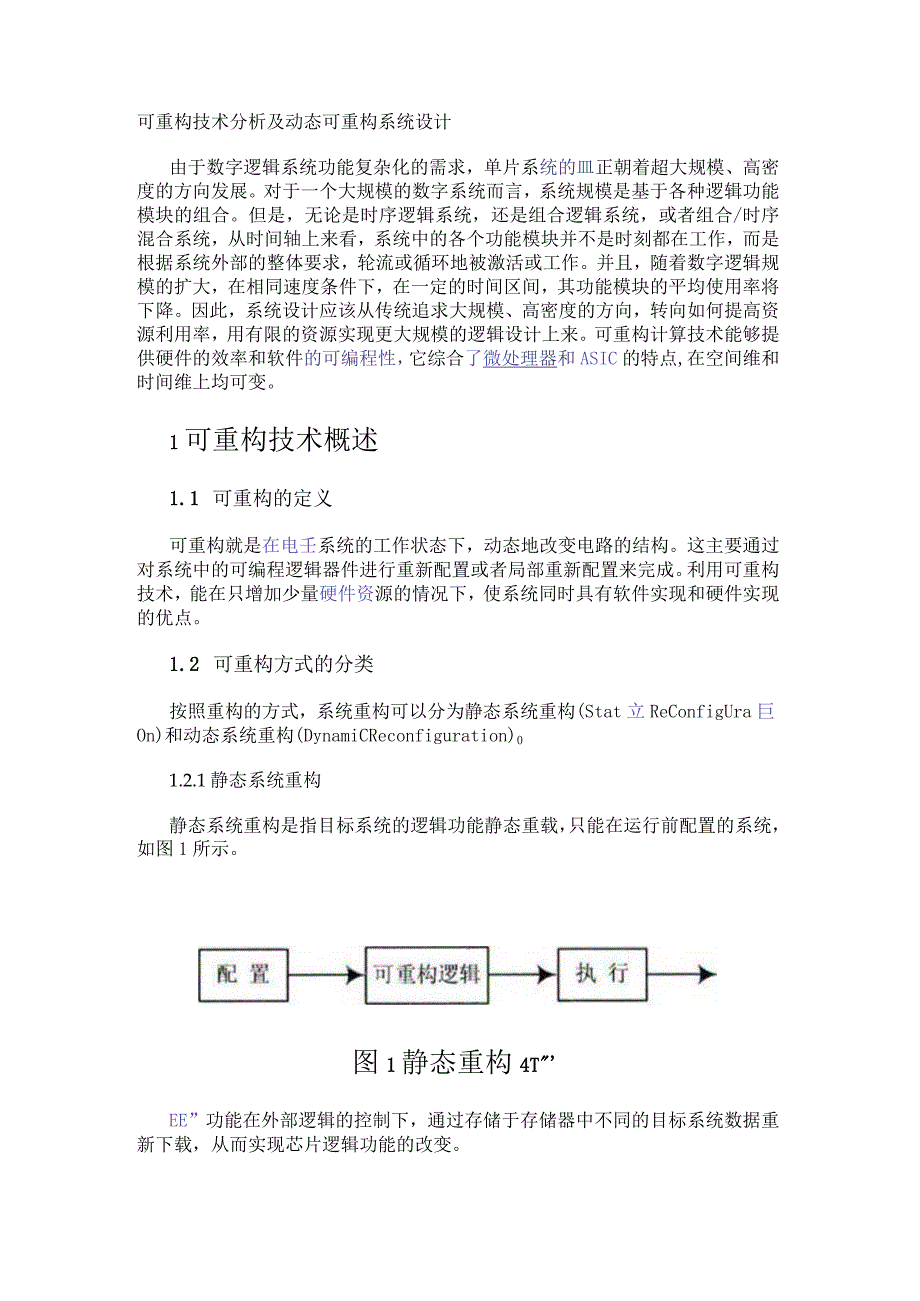 可重构技术分析及动态可重构系统设计.docx_第1页