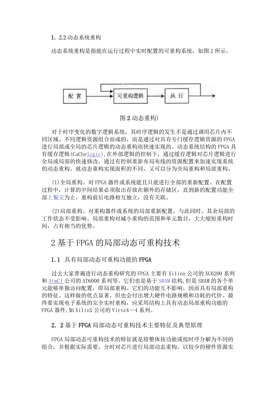 可重构技术分析及动态可重构系统设计.docx_第2页