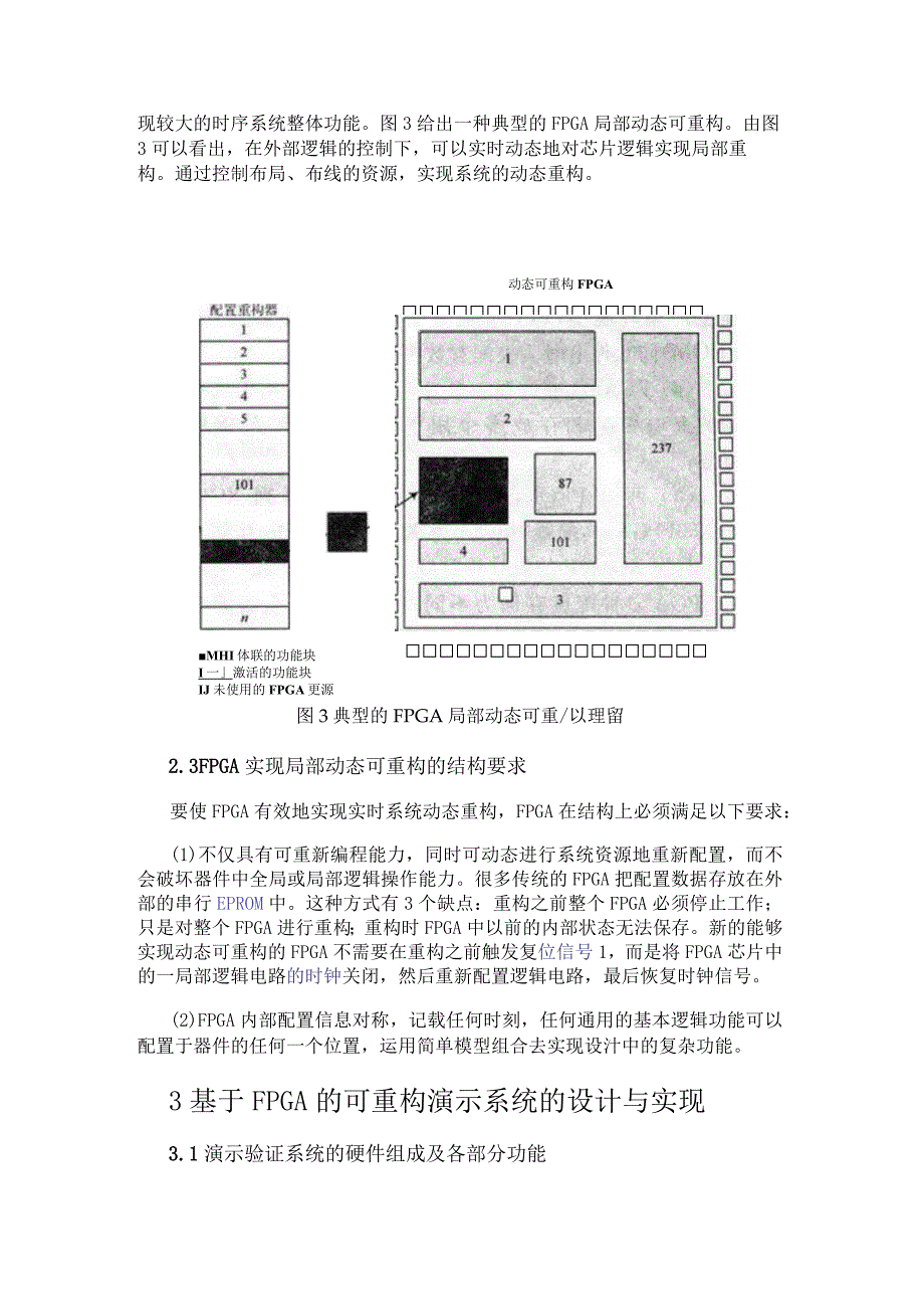 可重构技术分析及动态可重构系统设计.docx_第3页