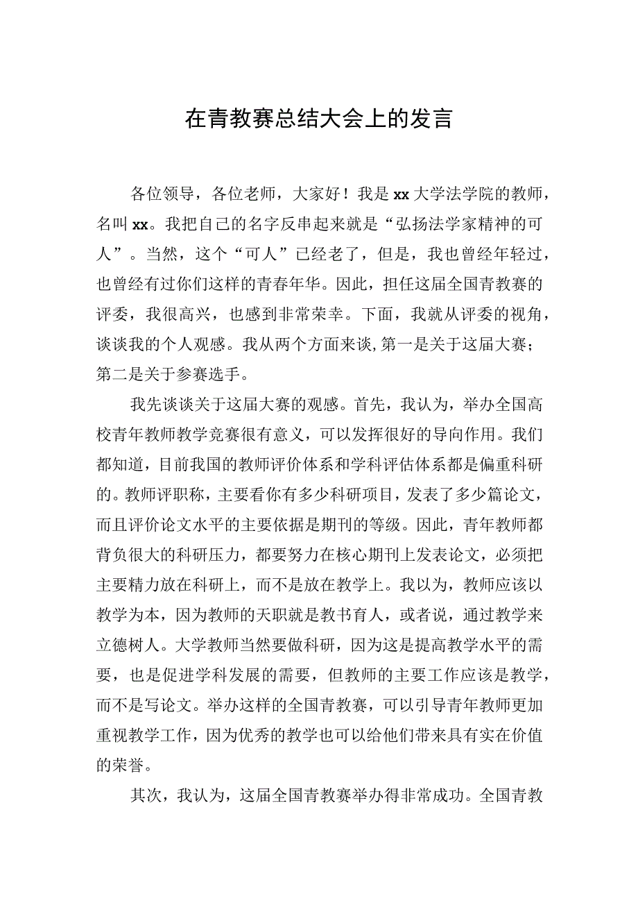 在青教赛总结大会上的发言.docx_第1页