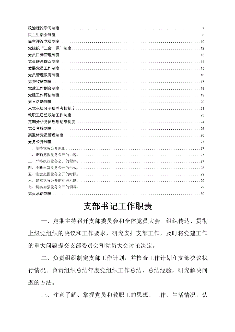 学校党务工作规章制度合集23项.docx_第2页