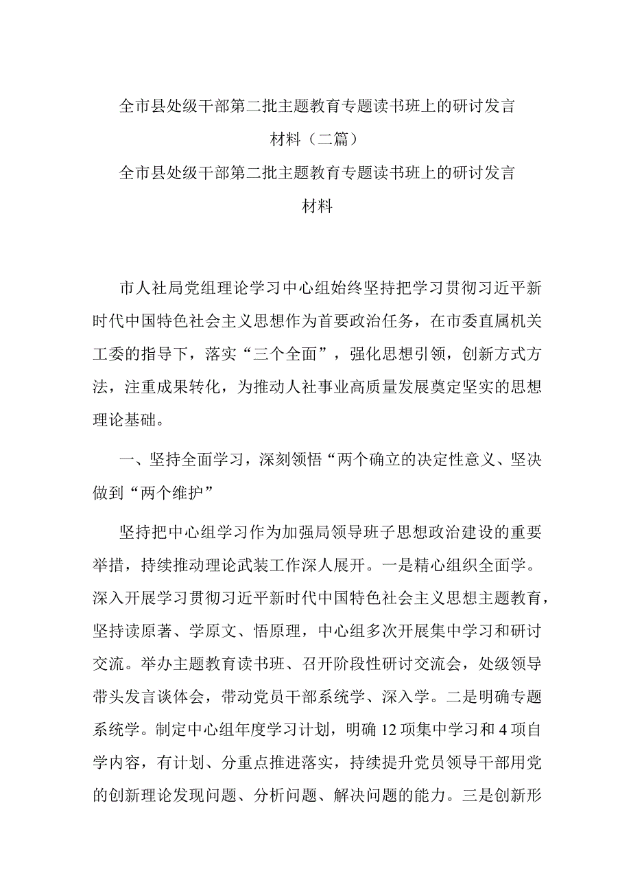 全市县处级干部第二批主题教育专题读书班上的研讨发言材料(二篇).docx_第1页